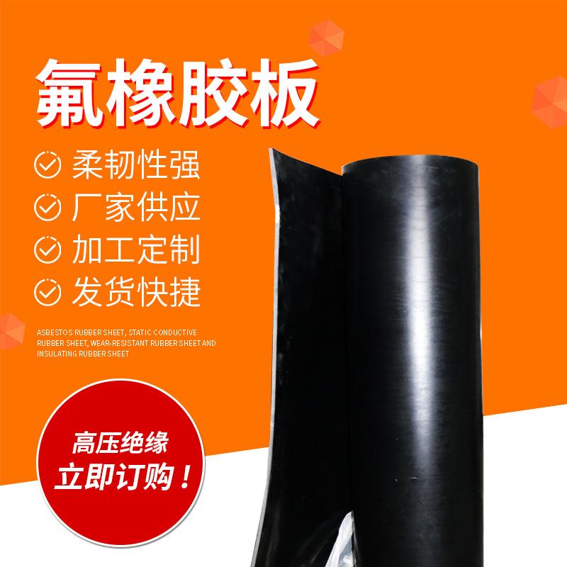 厂家供应氟橡胶板黑色耐高温氟胶板耐强酸碱氟胶板氟胶垫长度可裁