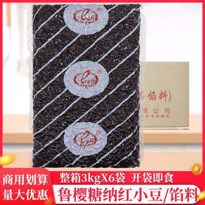 整箱鲁樱糖纳红小豆3kg/袋糖蜜红豆奶茶店烘焙家用即食小包装蜜豆