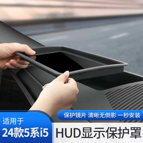 24款5系i5专用HUD抬头显示保护罩新款老款汽车防尘抬显车内装饰用