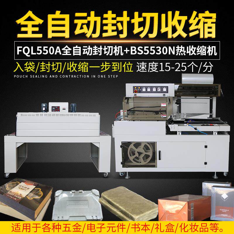 L550全自动封切机茶叶礼盒纸箱书本鞋盒鸡蛋塑封机热缩膜包装机