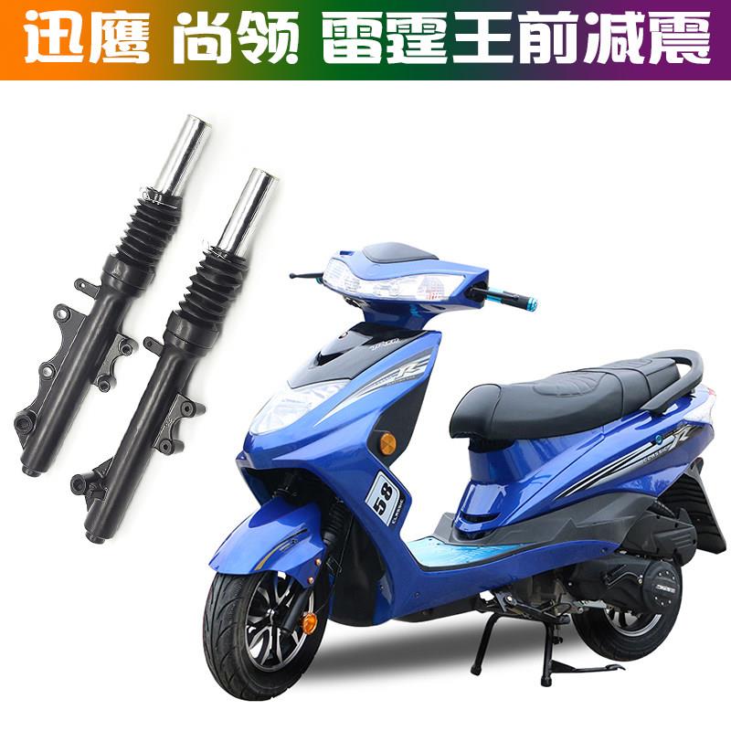 滑板车电动车125迅鹰尚领机车前避震器27 30芯碟煞前避震器前叉