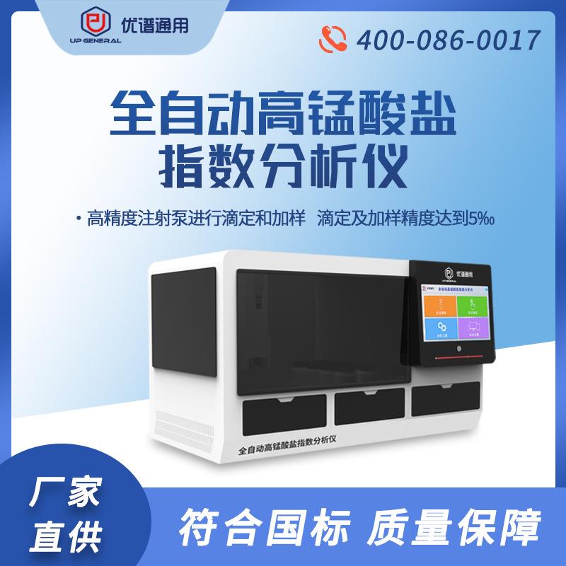 全自动高锰酸盐指数分析仪高锰酸盐指数滴定仪水质自动分析仪