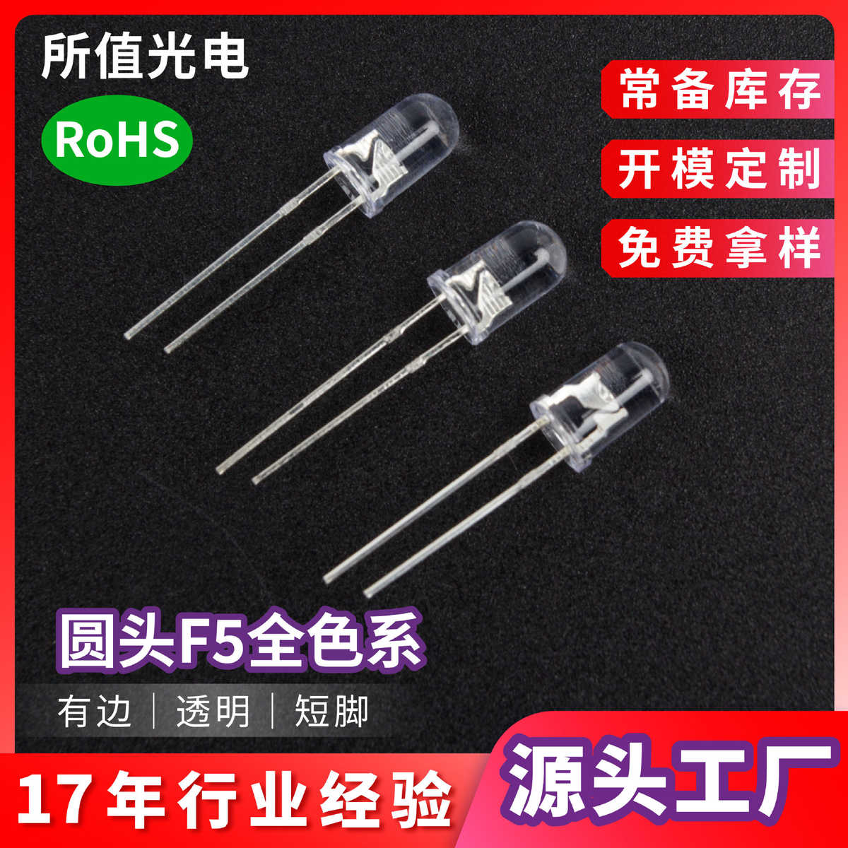 led灯珠F5圆头5mm反极红鼠标红蓝翠绿白灯有边短脚高亮发光二极管