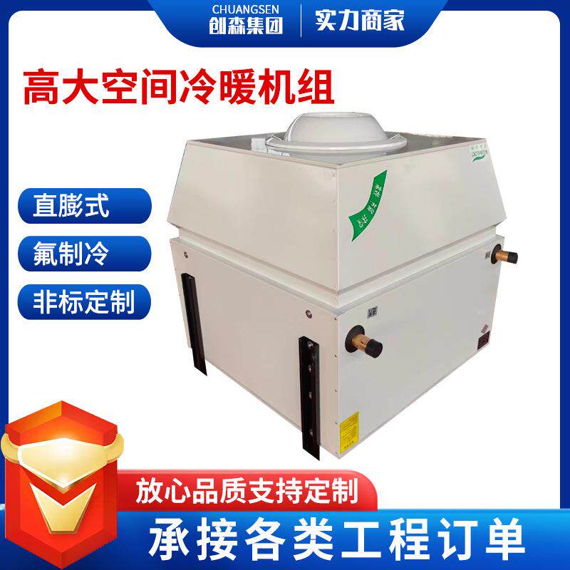 高大空间冷暖机组冷热两用制热工业取暖大空间射流吊顶式空调机组