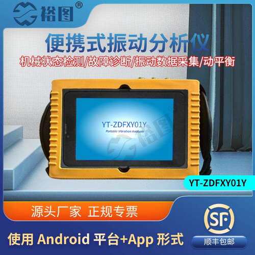 YT-ZDFXY01Y便携式振动分析仪屏幕显示故障诊断性能稳定含动平衡