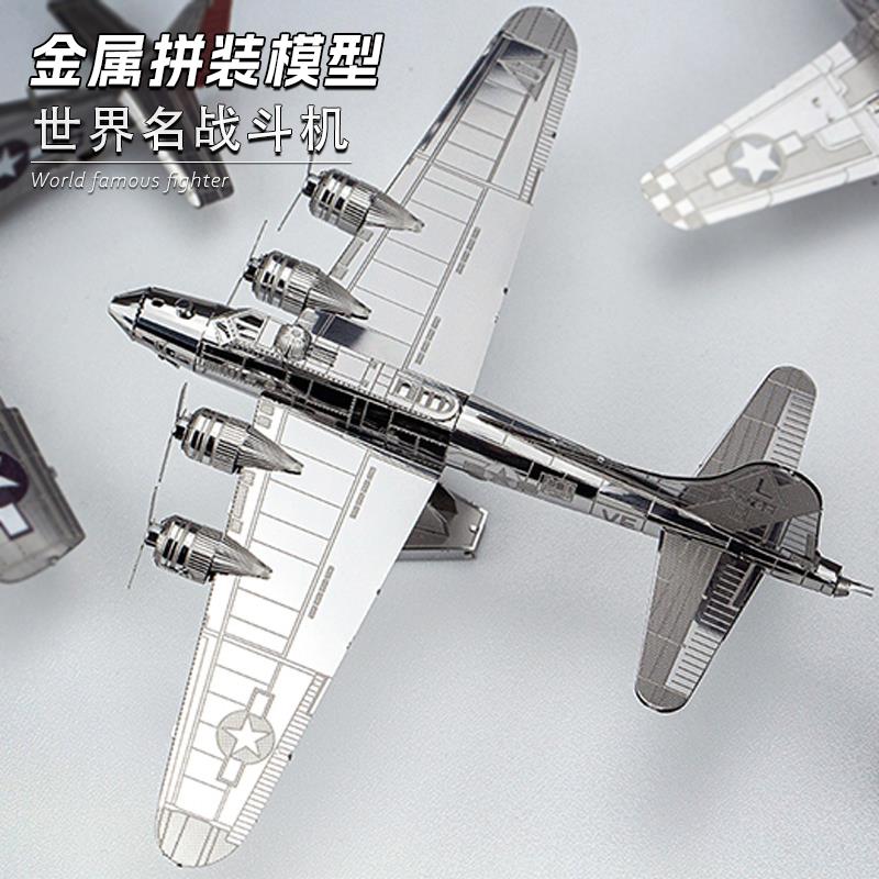 金属拼装模型飞机战斗机BF-109 B17免胶3D立体拼图DIY高难度手工