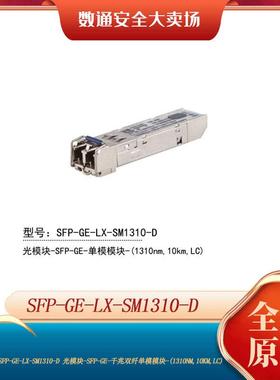 H3C新华三 SFP-GE-LX-SM1310-D 千兆单模SFP光纤模块 LC接口 10km