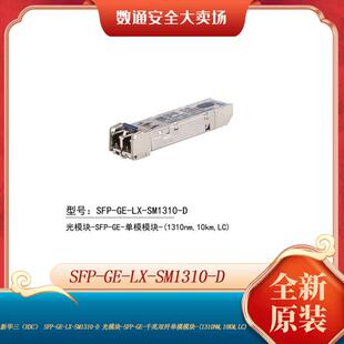 SM1310 H3C新华三 LC接口 千兆单模SFP光纤模块 10km SFP