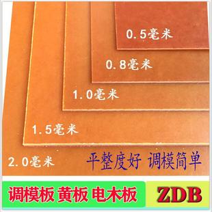 垫刀电木板 黄板 调模板 平整度好易调模 韧性好不易碎 型号DZB