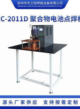 XC-2011D聚合物电池点焊机直流储能式储能式焊接机自动金属电焊机
