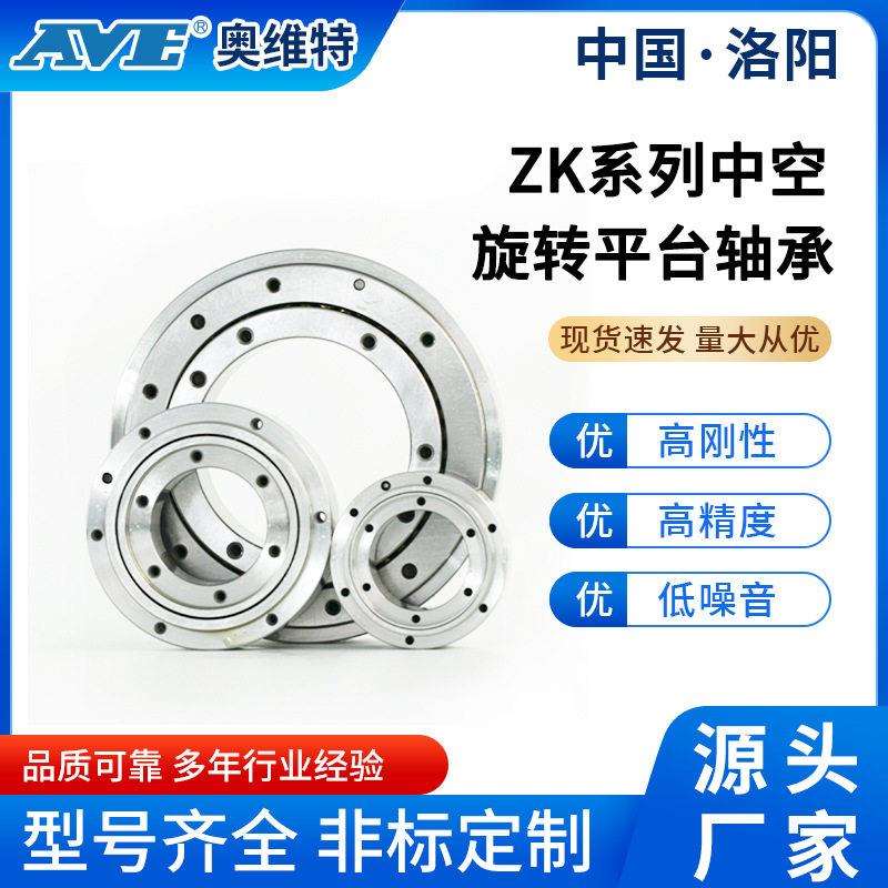 洛阳奥维特ZK60/ZK85/ZK130/ZK200中空旋转平台轴承交叉滚子轴承