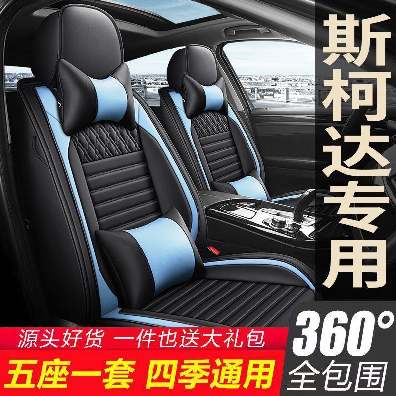 斯柯达明锐/晶锐/速派/动昕锐/座套全包坐垫四季通用座椅套全包围