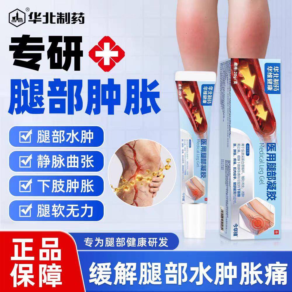 华制药医用腿部凝胶消水肿消腿肿北缓解酸胀腿部消肿促进血液循环