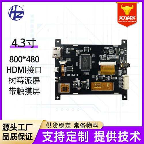 4.3寸彩屏HDMI液晶屏800*480清IPS全视角树莓派触控显示屏