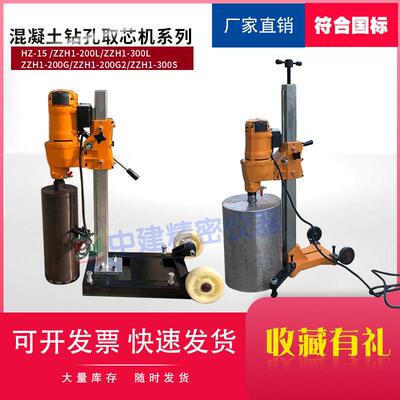 电动混凝土钻孔取芯机HZ-15ZZH1-200L/300L/200G/200G2300S配钻头