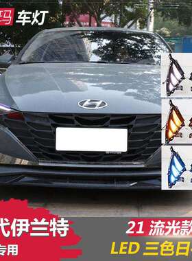 适用21款现代伊兰特改装日行灯加装LED前雾灯LED日间行车灯前杠灯