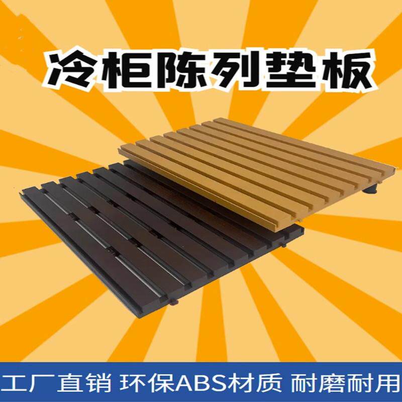 超市冷柜陈列垫板底层生鲜冰箱隔肉板水果风幕柜货架假底寿司托盘