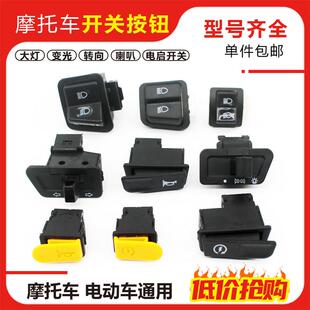 电动滑板车弯梁100方向灯喇叭客厅灯远近光变光电瓶车启动开关按