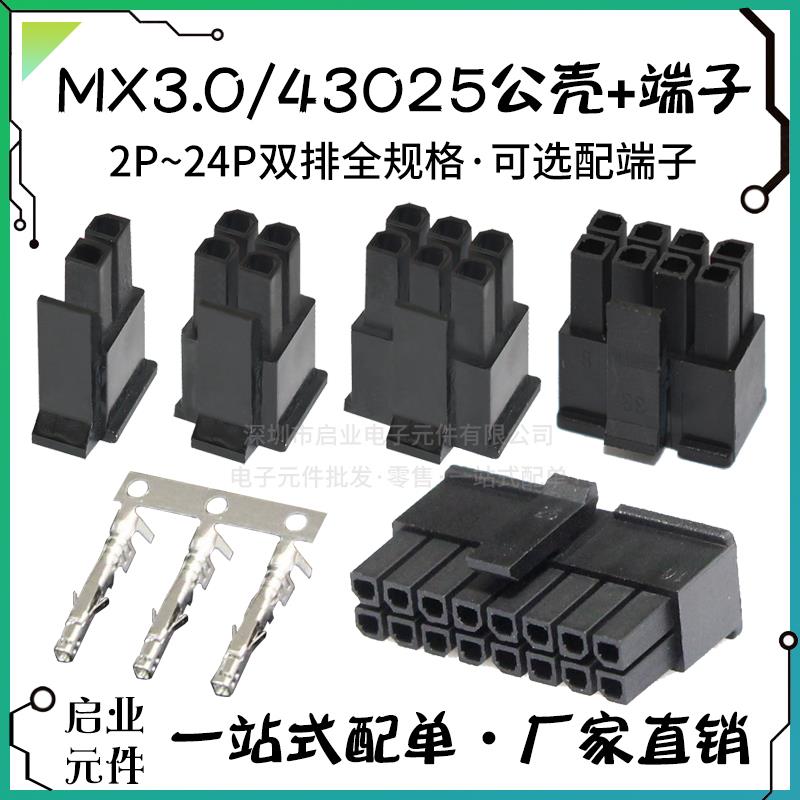 43025胶壳插头 MX3.0公壳 公头 2P-24P 母端 3.0连接器 替代molex