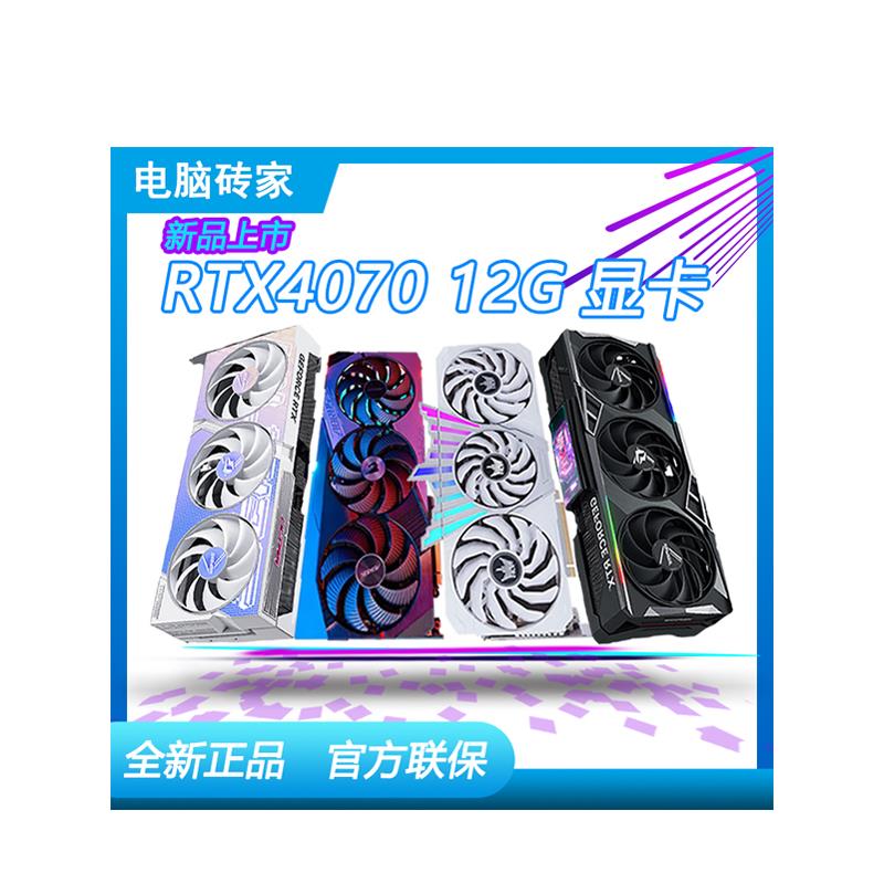 全新正品RTX4070 12G 七彩虹 华硕 4070 12G 新品上市/S/SUPER 清洗/食品/商业设备 洗球机 原图主图