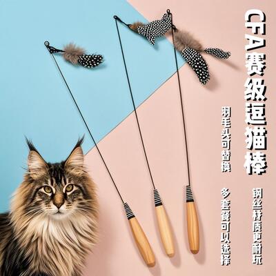 猫咪新款玩具CFA赛级逗猫棒自嗨羽毛铃铛可替换头实木柄宠物用品