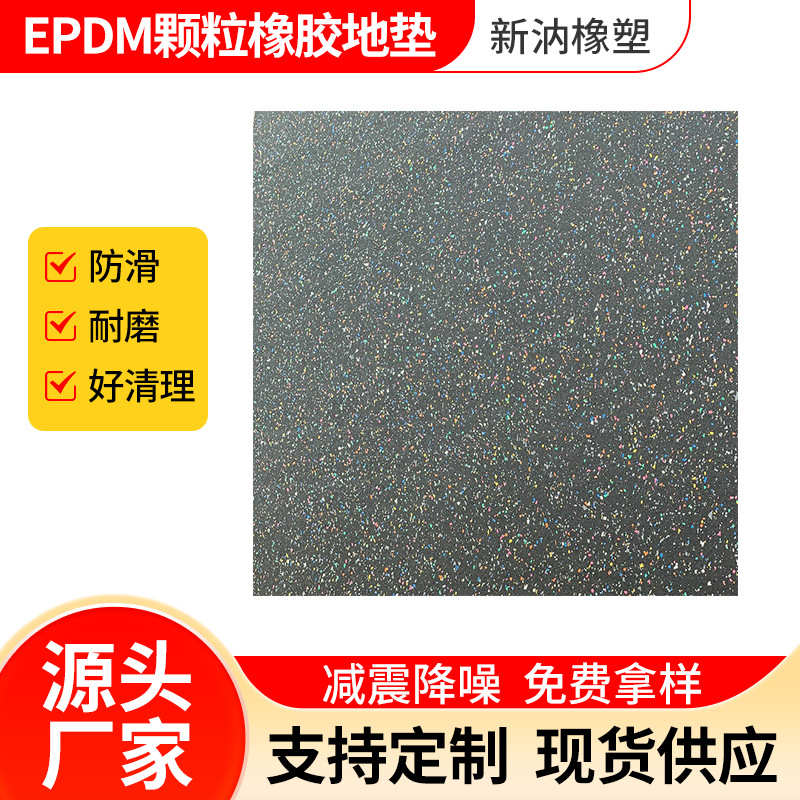 现货批发2EPDM货架减震地板颗粒橡胶地垫卷材颗粒隔音减震垫定 制