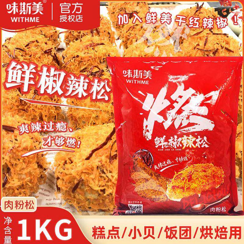 味斯美鲜椒辣松1kg/包麻辣味肉松小贝面包烘焙麻薯蛋糕寿司装饰松
