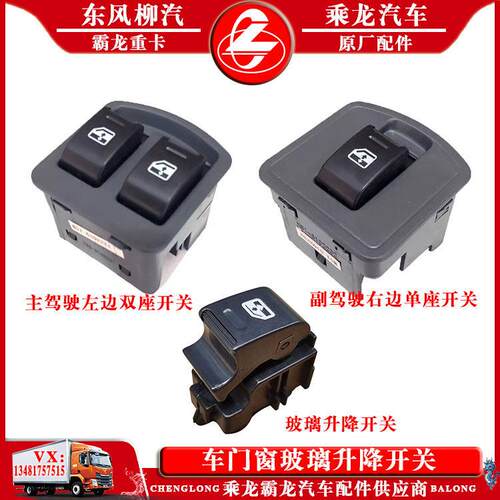 乘龙M3/H5/M5霸龙M7/507玻璃升降开 关车门窗电动玻璃升降开 关总