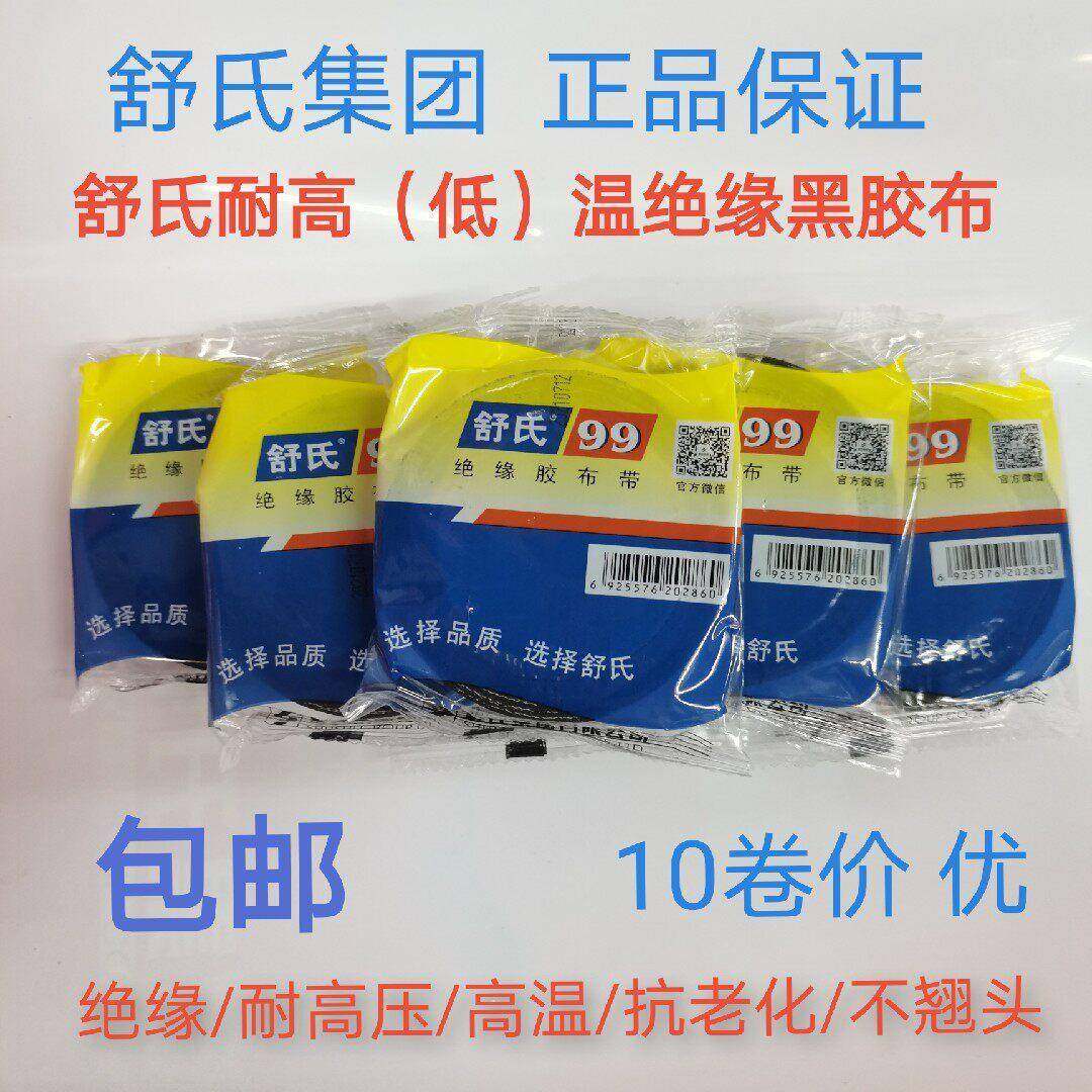 舒氏电工胶布老式黑胶布耐低温胶带黑胶布舒氏99绝缘带电工布胶布,电子/电工,电工胶带,淘宝优惠券,粉丝福利购,淘宝优惠卷