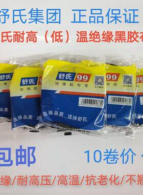 舒氏电工胶布老式黑胶布耐低温胶带黑胶布舒氏99绝缘带电工布胶布