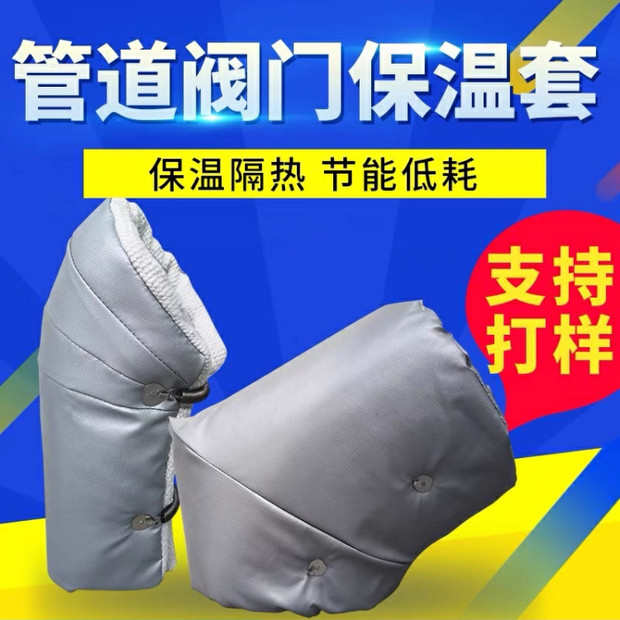 厂家定制管道隔热保温套 阀门保护罩工业柔性保温衣管道保温套