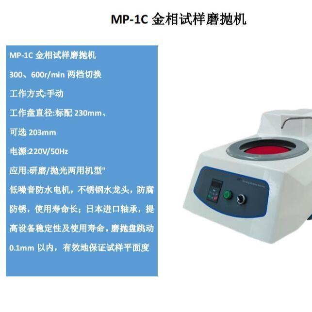 MP-1B金相试样磨抛机MP-1E金相试样磨抛机MP-1C金相试样磨抛机