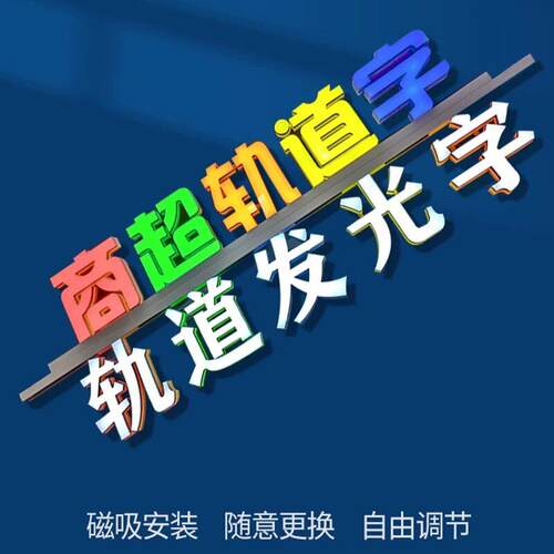 轨道发光字定制磁吸商超招牌悬挂吊装迷你字定做3d打印广告字定制