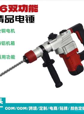 [折扣价】26两用电锤电镐铲墙打孔钻孔穿墙手电钻工业级精品110V2