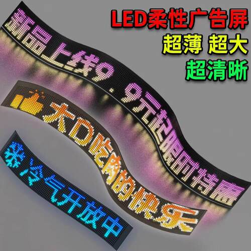 全彩柔性LED显示屏夜市地摊广告屏DIY编辑文字幕汽车后窗广告屏幕