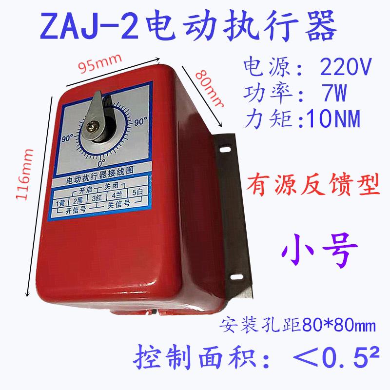 ZAJ-7方形电动风阀执行器送风口风量控制机构0-90º角度调节开关