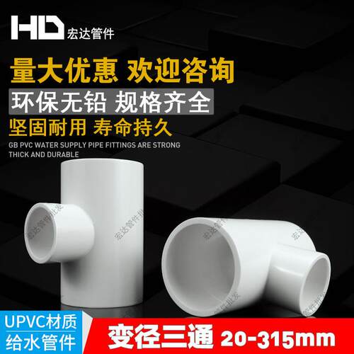 PVC管变径三通接头管件20 25 32 40 50 63 75 90大小三通异径三通