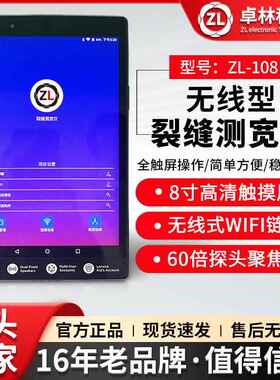 卓林科技ZL108智能裂缝测宽仪混凝土墙体路面桥梁裂缝宽度监测仪