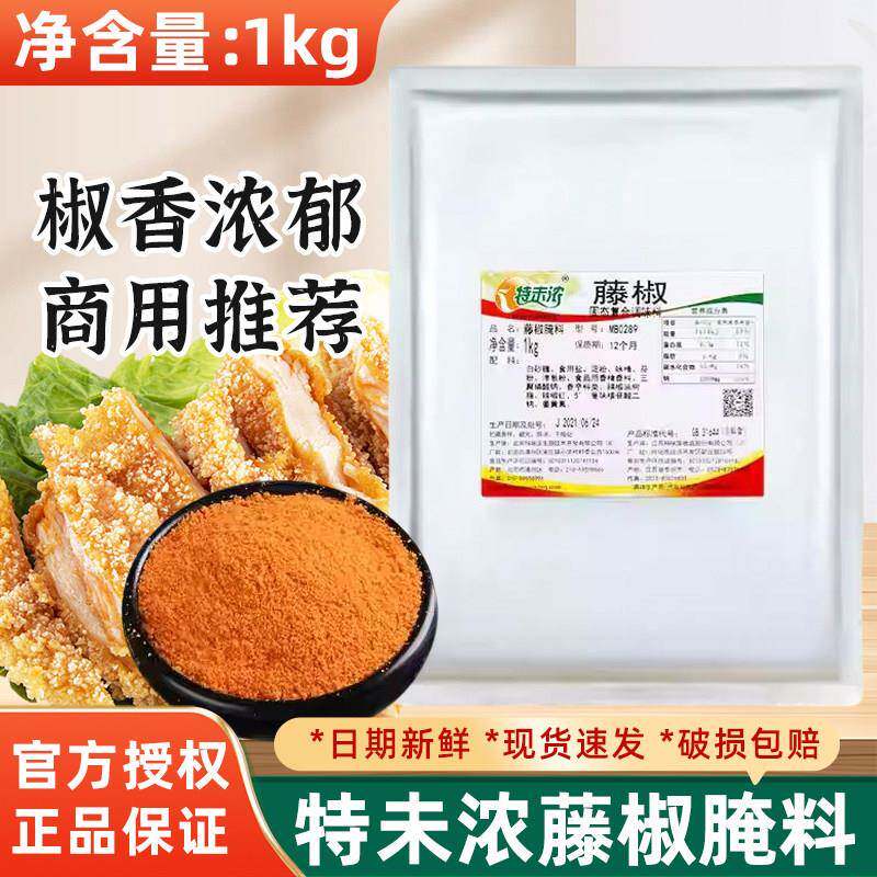 特味浓藤椒腌料1kg烧烤调料鸡腿炸鸡烤翅鱼风味腌制料商用