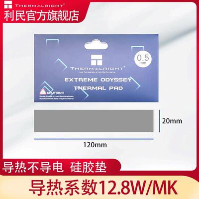 利民 散热矽胶垫（笔记型电脑显存南北桥矽胶片/导热系数12.8W）
