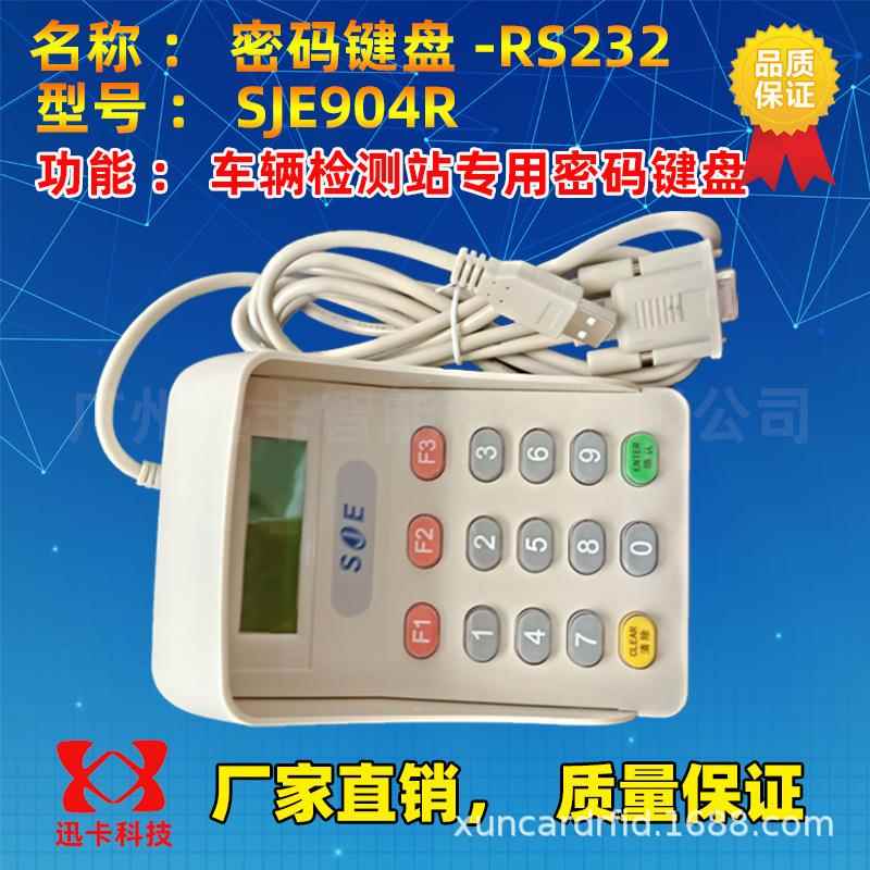 密码小键盘SJE904R车检专用密码小键盘语音液晶密码键盘