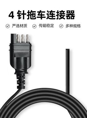 拖车汽车通用线束美式SAE4芯sae四针插孔对插延长连接电源线
