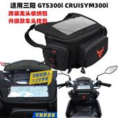 摩旅车头导航前挂包 龙头收纳包 适用摩托车隆鑫无极 SR4Max改装