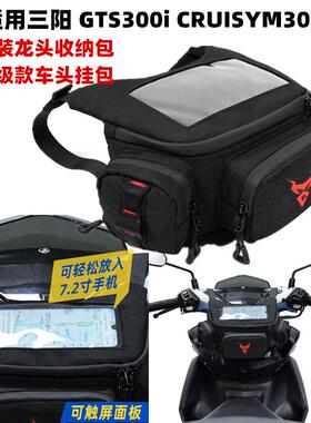 适用三阳MAXSYM400i 600i ABS改装龙头收纳包 车头导航前挂包配件