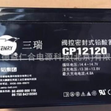 三瑞蓄电池CP12120 12V12AH 免维护铅酸蓄电池