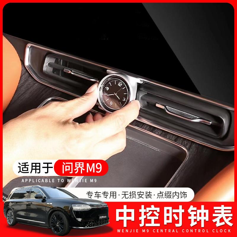 &适用25款新问界M9专用车载时钟表电子时钟汽车内装饰用品改装配@