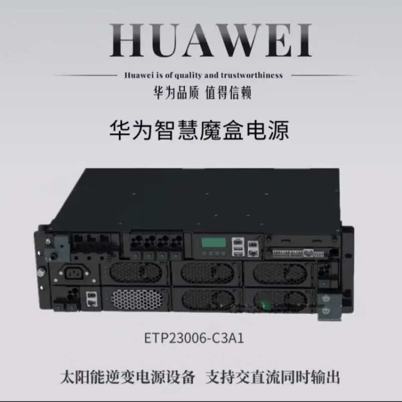 电源华为嵌入式魔盒 太阳能高度-3u智慧c3a1etp23006电源逆变