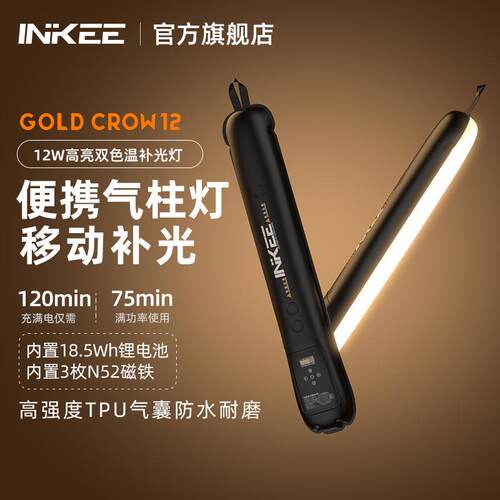 INKEE/影器GC12气柱灯可调双色温Led移动手持补光棒12w户外露营