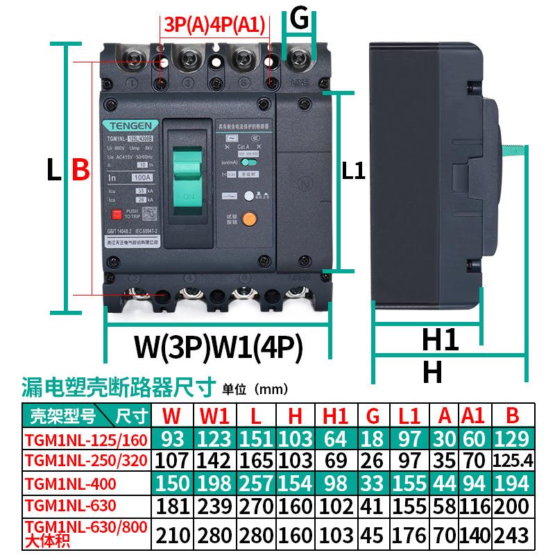天正TGM1L塑壳断路器带漏电保护4P空开160A50AUATN400A三线四20线