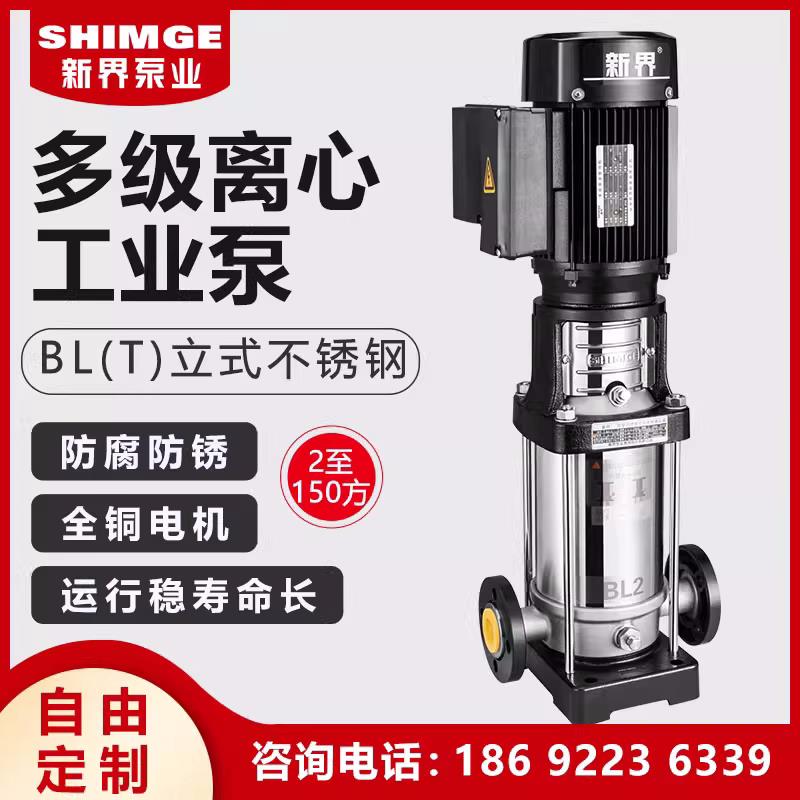 blt新界泵高压水泵立式多级离心泵工业增压泵不锈钢高层清水泵